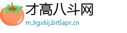 才高八斗网